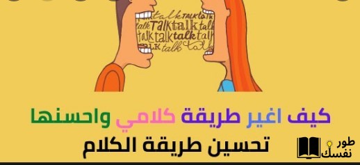 كيف أطور نفسي في الكلام