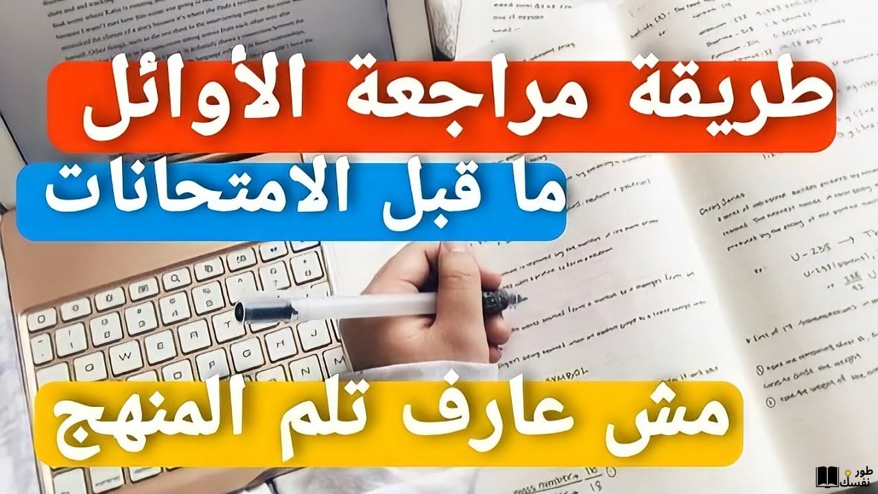 كيفية مراجعة الدروس بطريقة سهلة