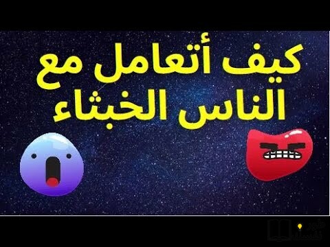 كيف اتعامل مع الناس الخبثاء