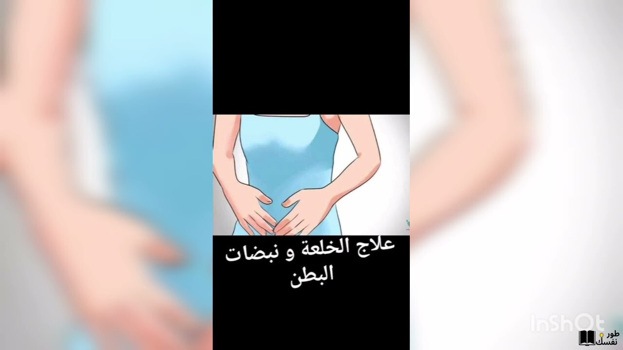 كيف تتخلص من الخوف في البطن