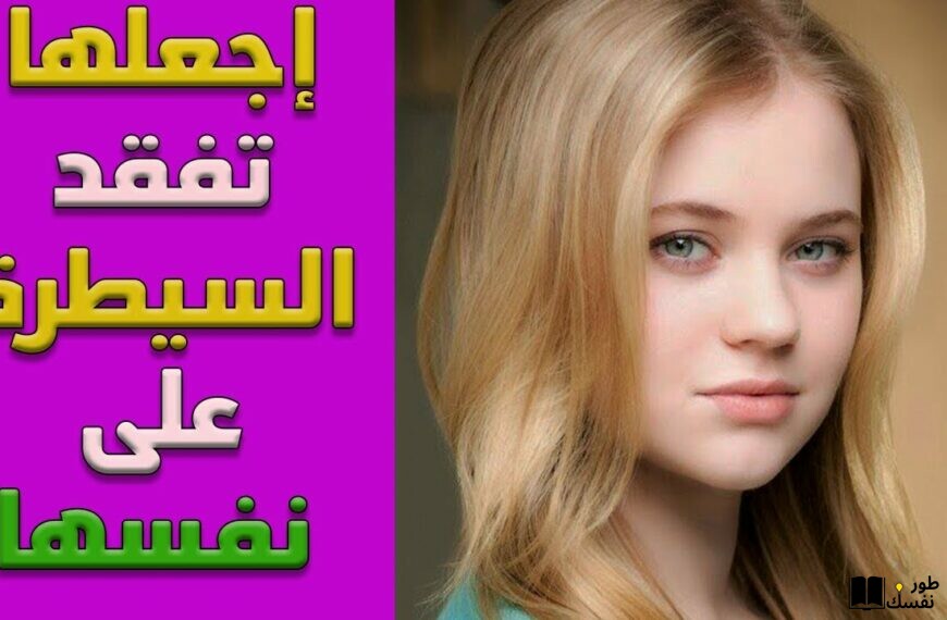 كيف تجعل الفتاة تستسلم لك