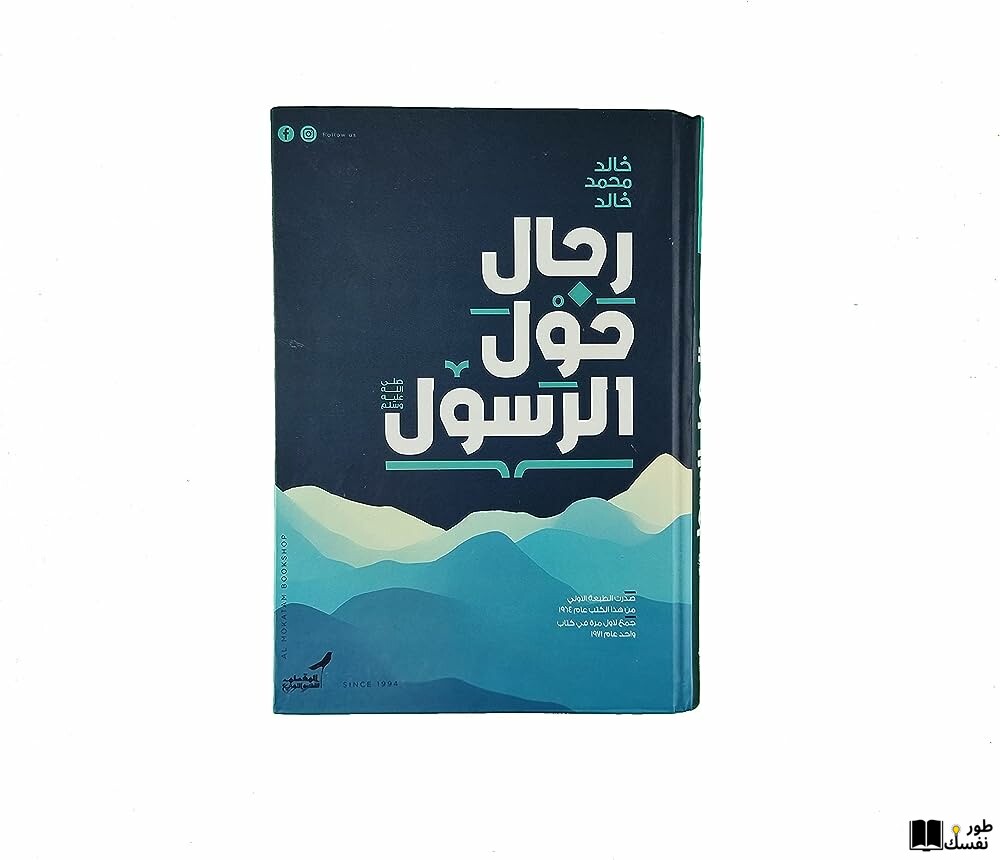 ملخص كتاب رجال حول الرسول