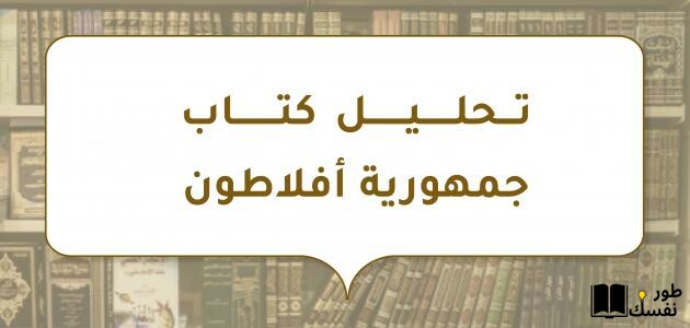 ملخص كتاب جمهورية أفلاطون