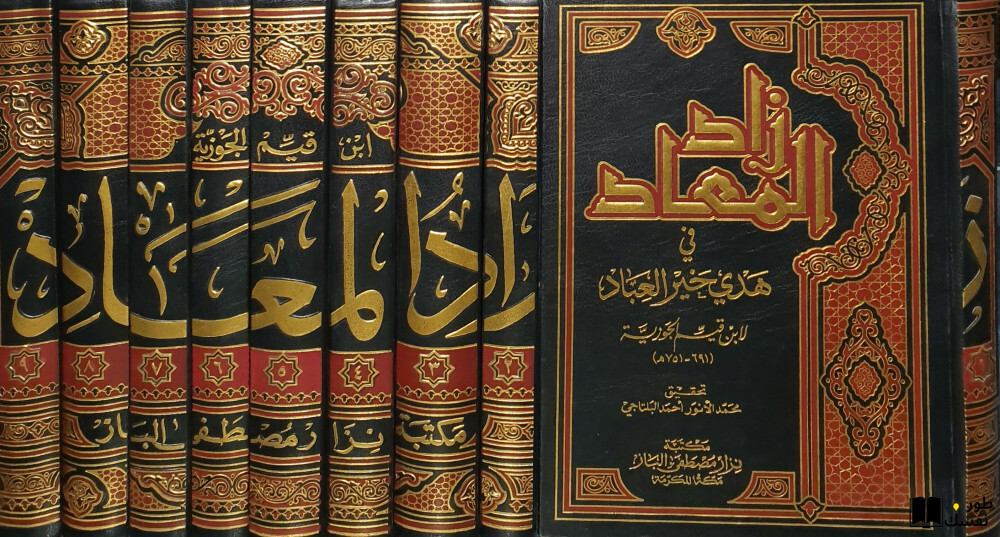 ملخص كتاب زاد المعاد في هدي خير العباد