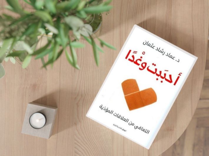 ملخص كتاب أحببت وغدا