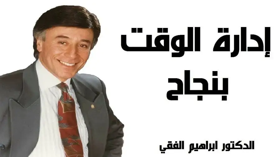 ملخص كتاب ادارة الوقت