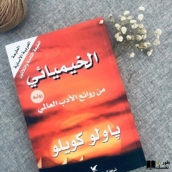 ملخص كتاب الخيميائي