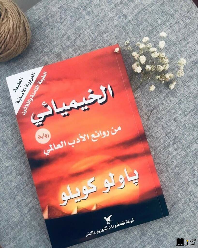 ملخص كتاب الخيميائي