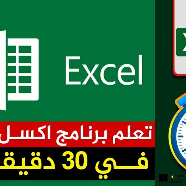 أفضل أماكن كورسات excel