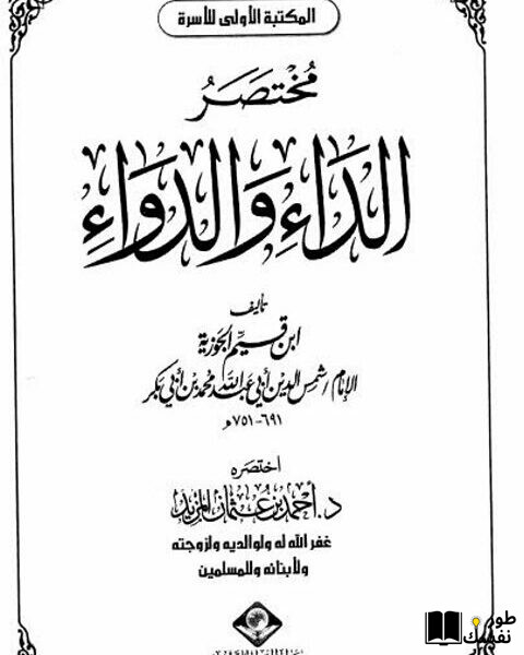 ملخص كتاب الداء والدواء