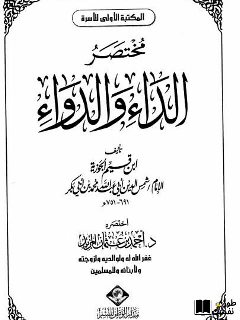 ملخص كتاب الداء والدواء