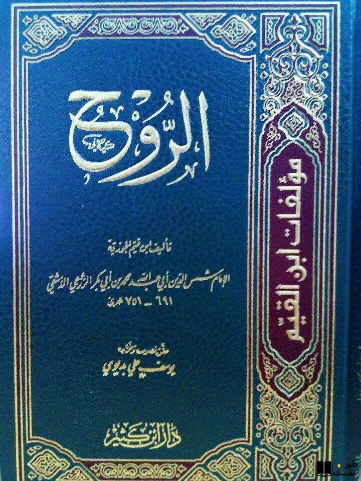 ملخص كتاب الروح لابن القيم الجوزية