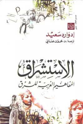 ملخص كتاب الاستشراق لإدوارد سعيد