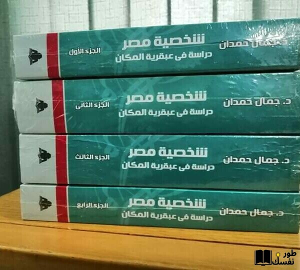 ملخص كتاب شخصية مصر جمال حمدان