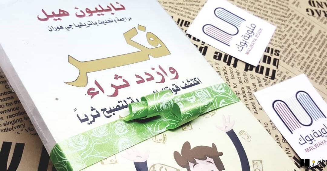 ملخص كتاب فكر وازدد ثراء