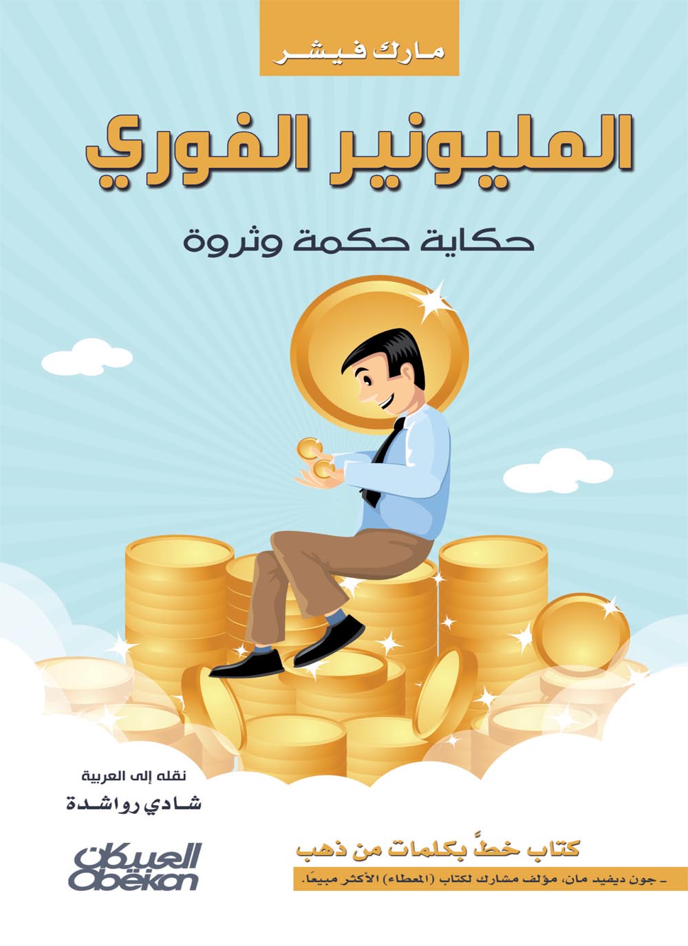 ملخص كتاب المليونير الفوري