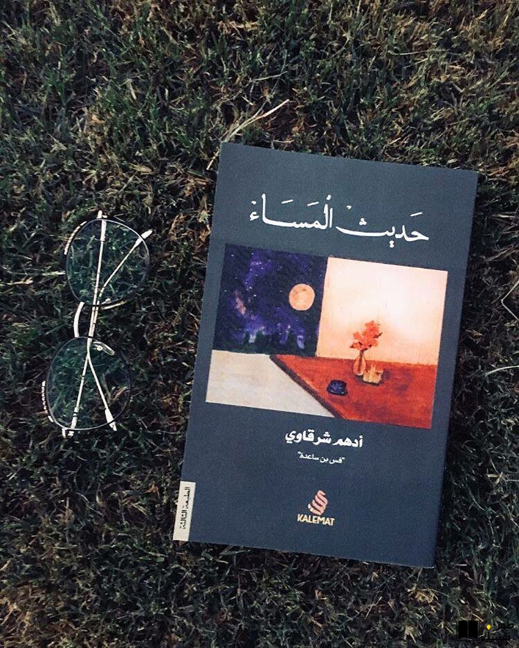 ملخص كتاب حديث المساء