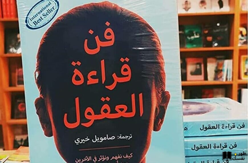 ملخص كتاب فن قراءة العقول