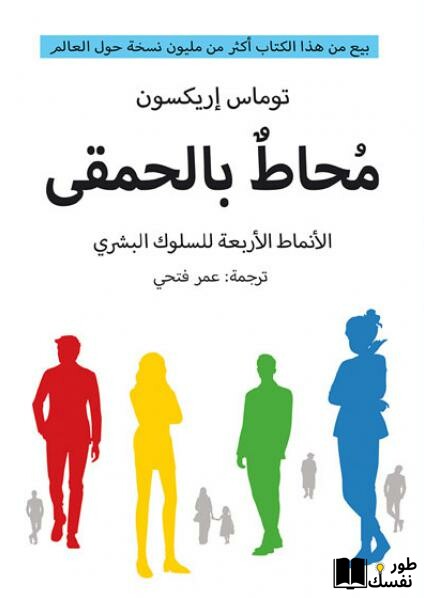 ملخص كتاب محاط بالحمقى