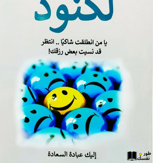 ملخص كتاب لكنود