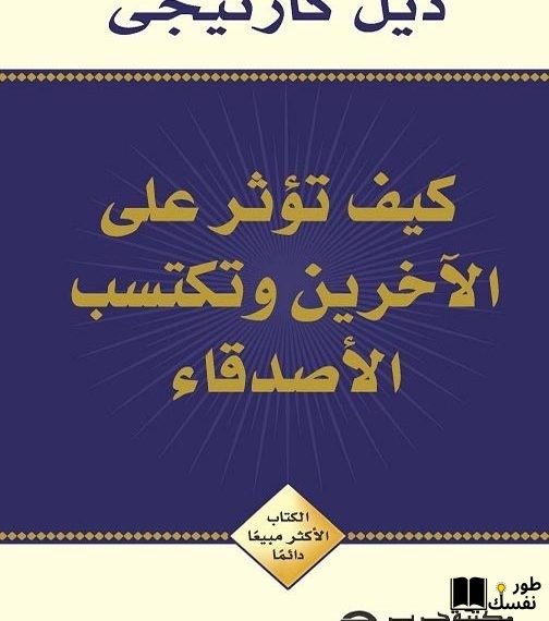 ملخص كتاب كيف تؤثر على الآخرين وتكتسب الأصدقاء