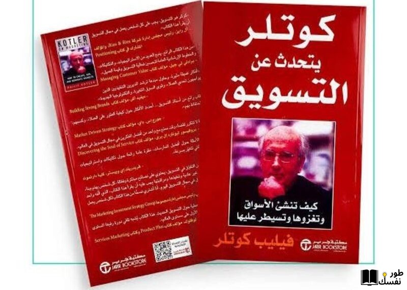 ملخص كتاب كوتلر يتحدث عن التسويق pdf