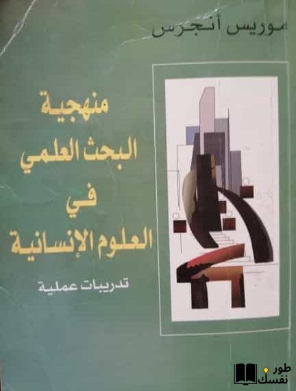 ملخص كتاب موريس أنجرس في المنهجية pdf