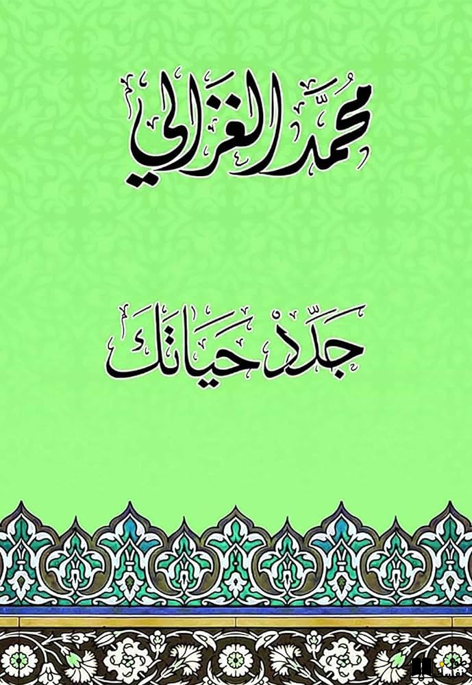 ملخص كتاب جدد حياتك للغزالي