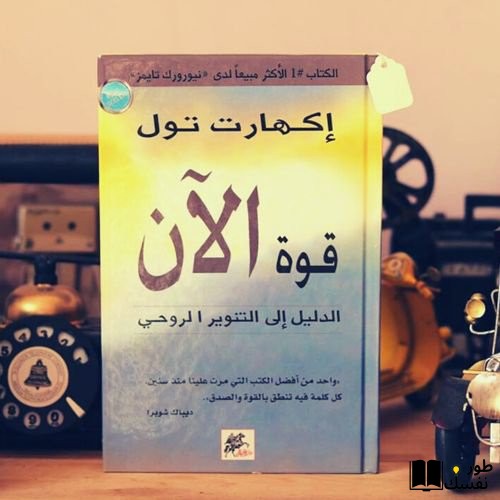 ملخص كتاب قوة الآن pdf