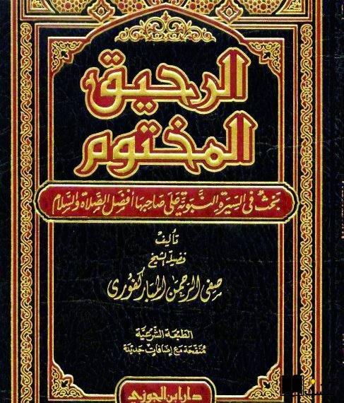 ملخص كتاب الرحيق المختوم