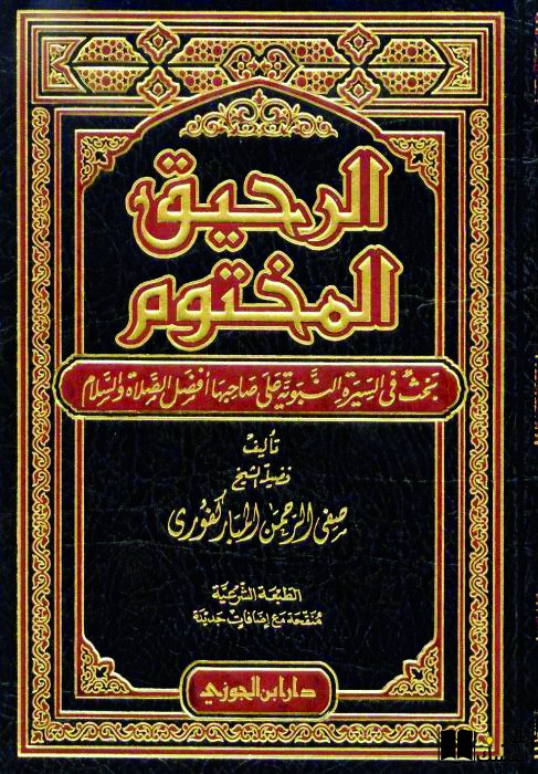 ملخص كتاب الرحيق المختوم