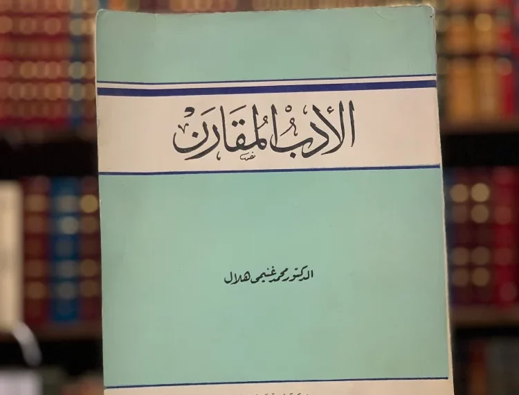 ملخص كتاب الأدب المقارن محمد غنيمي هلال