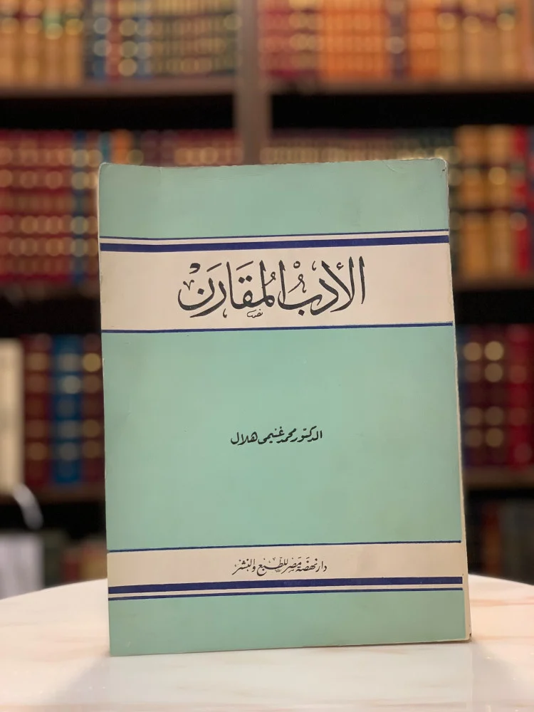 ملخص كتاب الأدب المقارن محمد غنيمي هلال